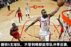 开云下载-青岛队轻取国王，哈登刷新纪录