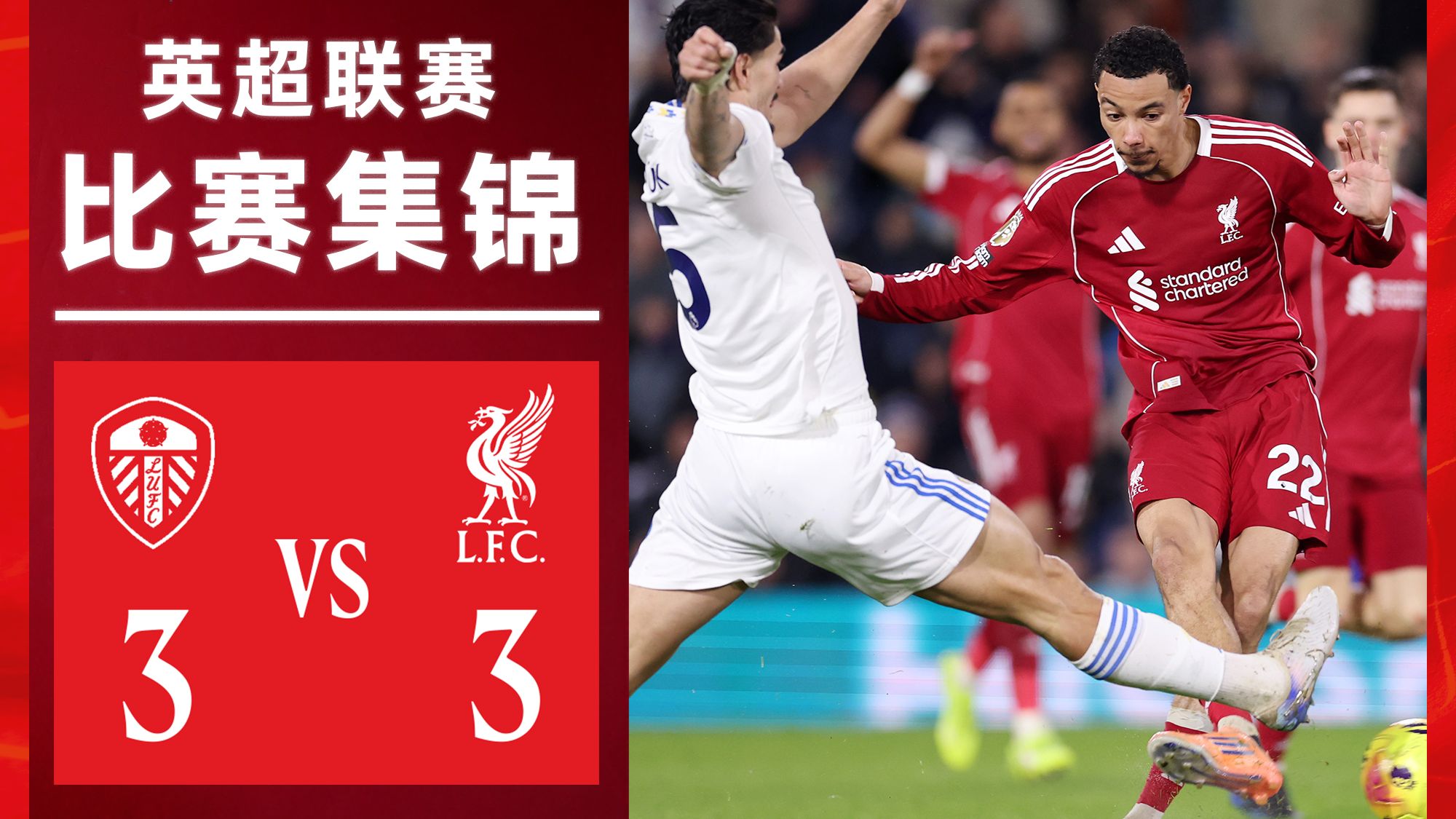 利物浦客场逼平利兹联，保持不败战绩的简单介绍